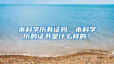 本科学历有证吗，本科学历的证书是什么样的？