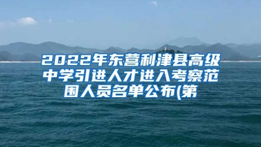 2022年东营利津县高级中学引进人才进入考察范围人员名单公布(第