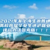 2021年非上海生源普通高校应届毕业生进沪就业评分办法参考版！！！