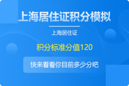 上海积分怎么查询多少分？(附：上海积分120分模拟器)