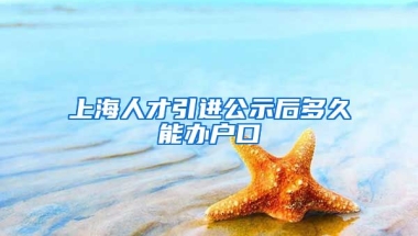 上海人才引进公示后多久能办户口