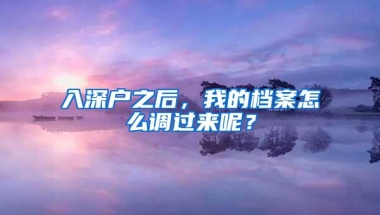 入深户之后，我的档案怎么调过来呢？