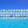 上海人才引进可以直接落户吗 上海人才引进落户学历条件 上海市人才引进落户政策试行办法