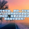 今年毕业，想问一下毕业户口迁回原籍好还是留在学校好，如果迁回原籍还算应届毕业生吗？