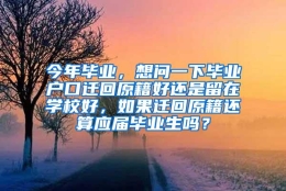 今年毕业，想问一下毕业户口迁回原籍好还是留在学校好，如果迁回原籍还算应届毕业生吗？