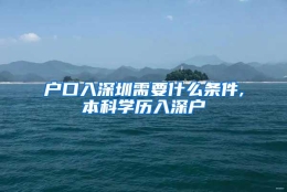 户口入深圳需要什么条件,本科学历入深户