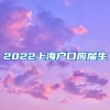 2022上海户口应届生