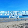 2019年入深圳户口新政策 能快速办理深圳户口的好办法