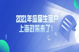 重磅！2021年应届生落户上海政策来了！时间紧急！赶紧准备起来！