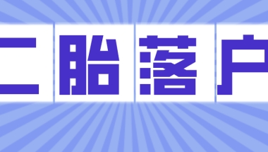 2021年上海居转户：二胎落户政策一览