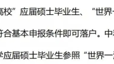 重磅！教育部公布第二轮“双一流”名单，符合要求的应届硕士毕业生可直接落户上海！