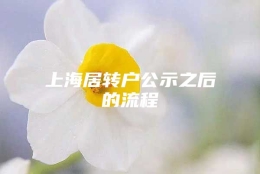 上海居转户公示之后的流程