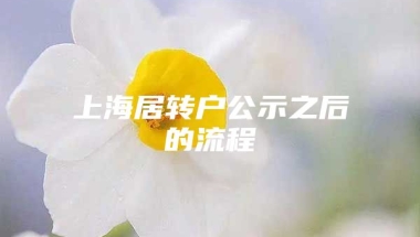 上海居转户公示之后的流程