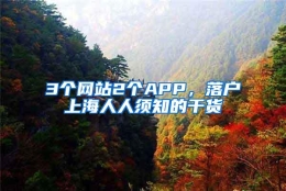 3个网站2个APP，落户上海人人须知的干货