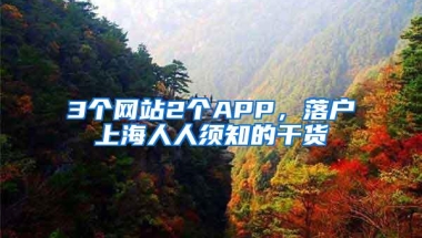 3个网站2个APP，落户上海人人须知的干货