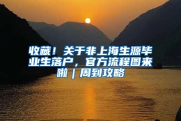 收藏！关于非上海生源毕业生落户，官方流程图来啦｜周到攻略