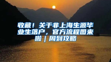 收藏！关于非上海生源毕业生落户，官方流程图来啦｜周到攻略