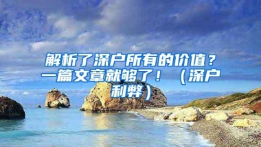 解析了深户所有的价值？一篇文章就够了！（深户利弊）