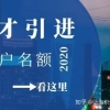 上海人才引进“重点机构”是指哪些单位呢？