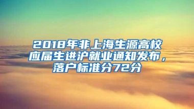 2018年非上海生源高校应届生进沪就业通知发布，落户标准分72分