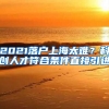 2021落户上海太难？科创人才符合条件直接引进