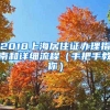 2018上海居住证办理指南和详细流程（手把手教你）