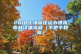 2018上海居住证办理指南和详细流程（手把手教你）