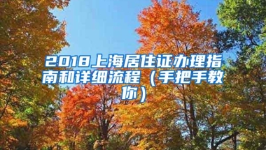 2018上海居住证办理指南和详细流程（手把手教你）