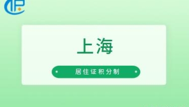 「上海」“我已经满足了上海积分120分，现在可以申请落户了吧？”