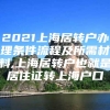 2021上海居转户办理条件流程及所需材料,上海居转户也就是居住证转上海户口