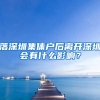 落深圳集体户后离开深圳会有什么影响？