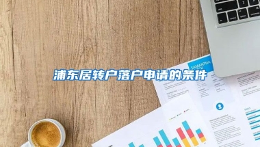 浦东居转户落户申请的条件