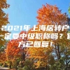 2021年上海居转户一定要中级职称吗？官方已回复！