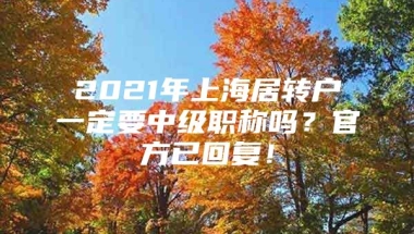 2021年上海居转户一定要中级职称吗？官方已回复！