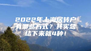 2022年上海居转户有哪些方式？其实总结下来就4种！