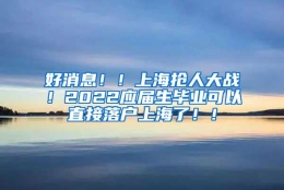 好消息！！上海抢人大战！2022应届生毕业可以直接落户上海了！！