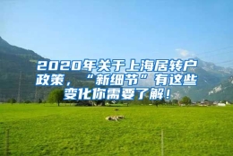 2020年关于上海居转户政策，“新细节”有这些变化你需要了解！