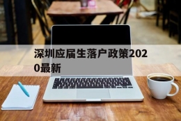 深圳应届生落户政策2020最新(深圳落户条件2020年新规应届大学生)