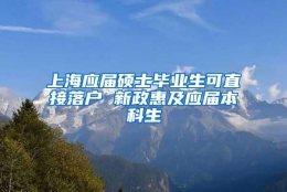 上海应届硕士毕业生可直接落户 新政惠及应届本科生