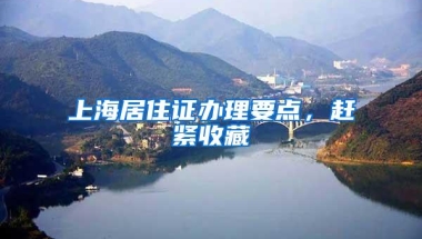 上海居住证办理要点，赶紧收藏