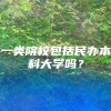 一类院校包括民办本科大学吗？