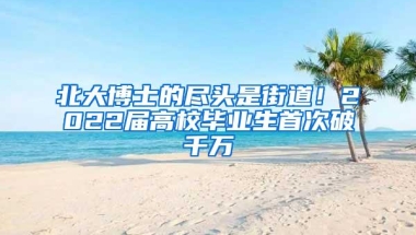 北大博士的尽头是街道！2022届高校毕业生首次破千万