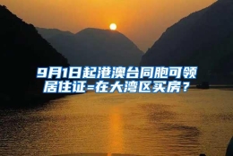 9月1日起港澳台同胞可领居住证=在大湾区买房？