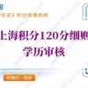 2022年上海积分120分细则学历审核，看这5点就知道！