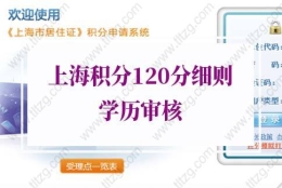 2022年上海积分120分细则学历审核，看这5点就知道！