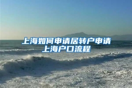 上海如何申请居转户申请上海户口流程