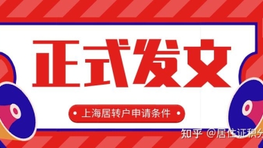 正式发布！2021年上海居转户申请条件！