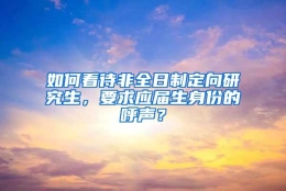 如何看待非全日制定向研究生，要求应届生身份的呼声？