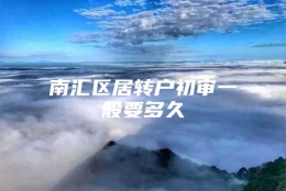 南汇区居转户初审一般要多久