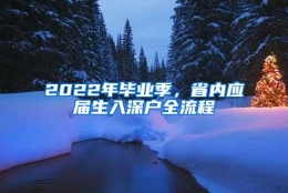 2022年毕业季，省内应届生入深户全流程